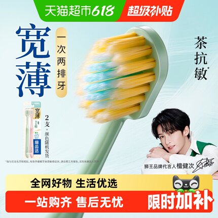 【檀健次同款】狮王细齿洁宽薄宽头软毛牙刷茶抗敏家庭装口腔清洁