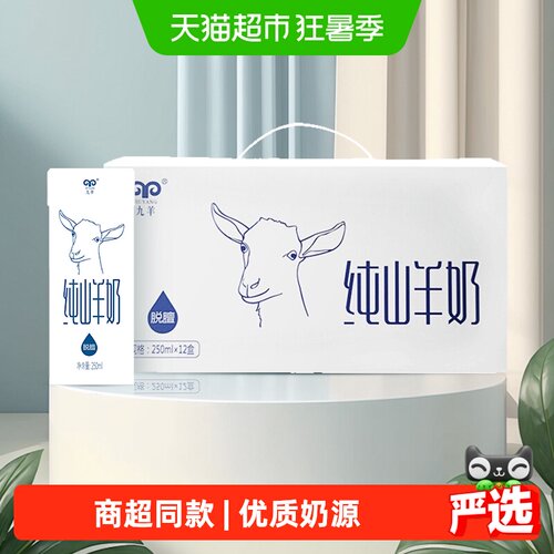 九羊纯山羊奶致敏蛋白少礼盒装
