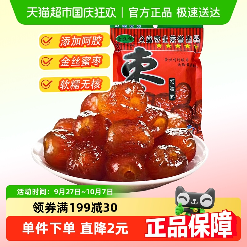 金丝情阿胶蜜枣252g无核蜜饯果脯果干大枣红枣煲汤休闲零食特产