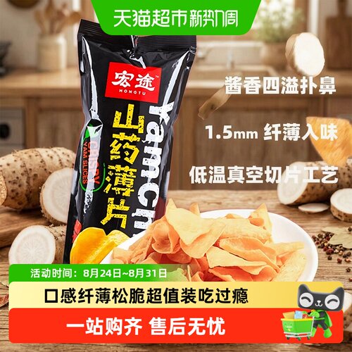 宏途山药薄片酱香味零食薯片
