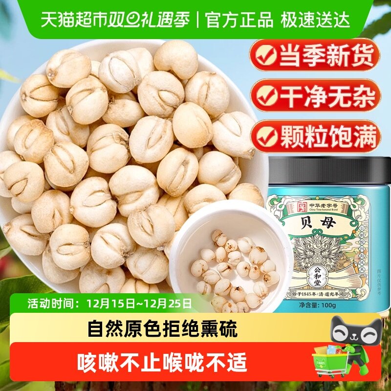 公和堂非野生中草药材贝母