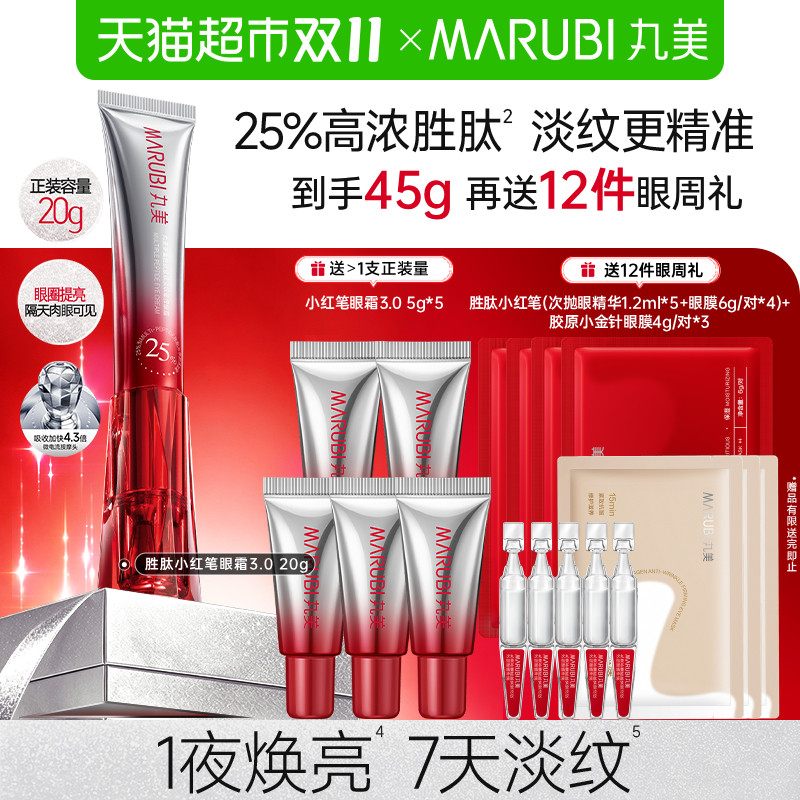 丸美胜肽小红笔紧致淡纹淡黑眼霜