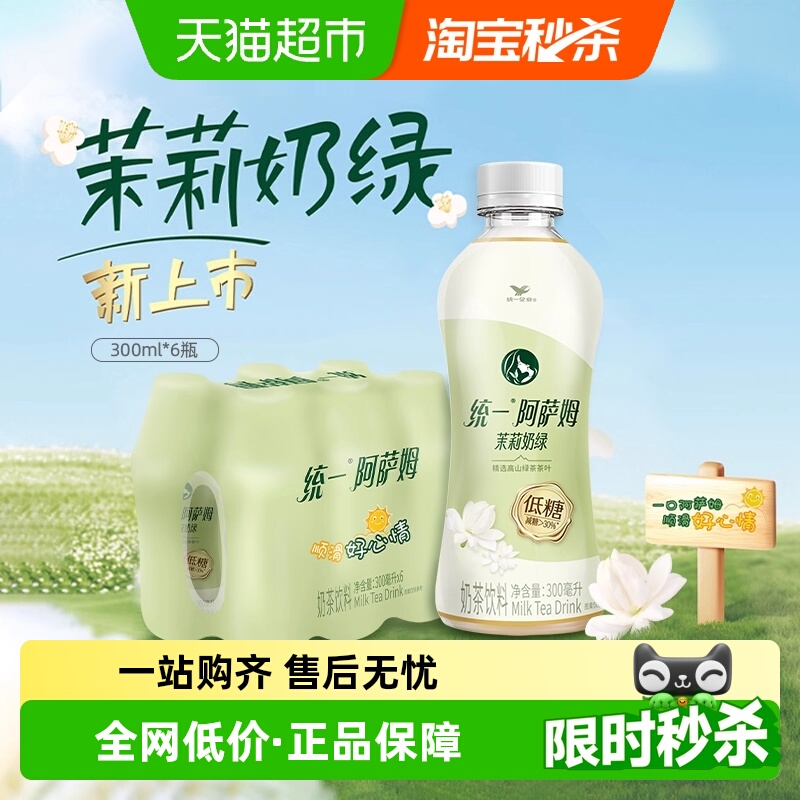 统一低糖茉莉奶绿奶茶阿萨姆