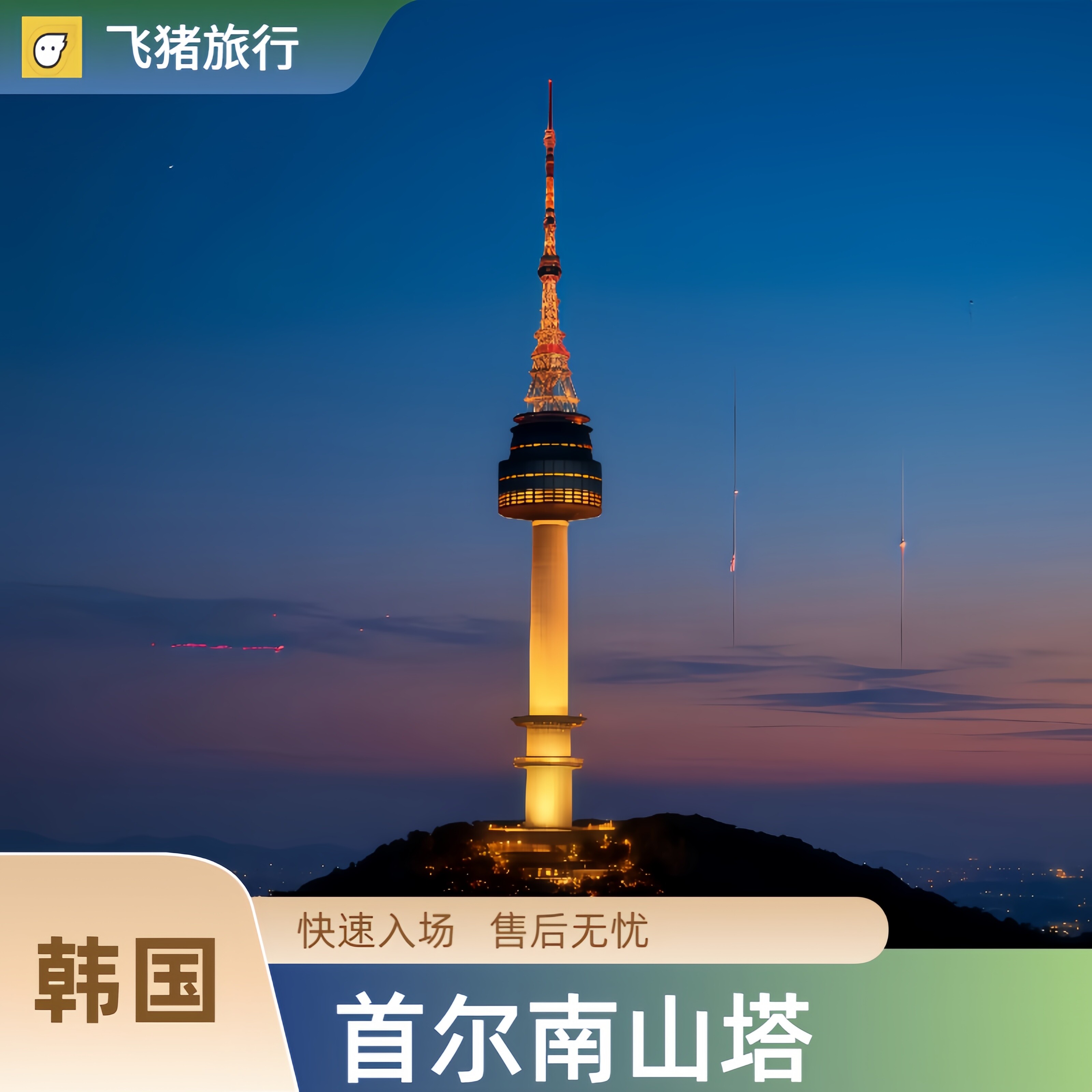 N首尔塔(大门票)+首尔南山缆车(缆车票)