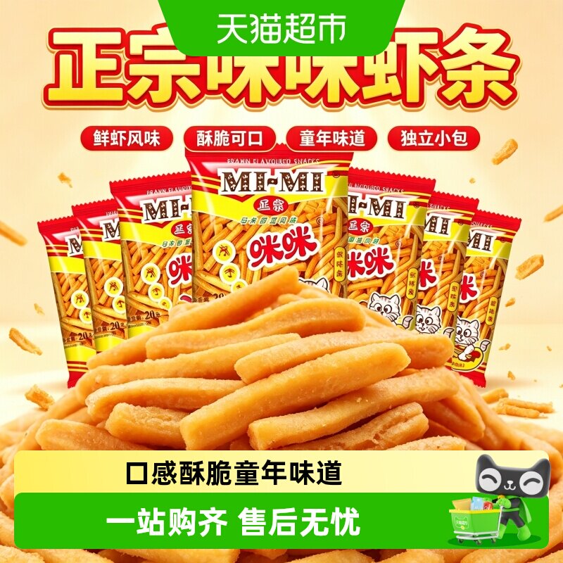 咪咪虾条怀旧经典独立包装图片