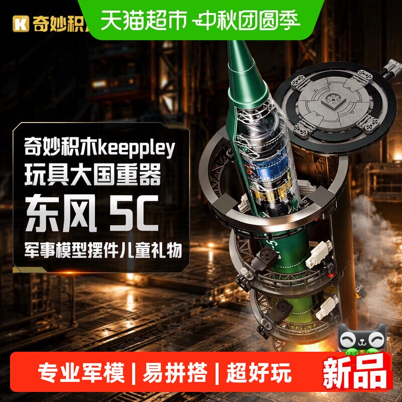 奇妙大国重器东风5C积木细节丰富										