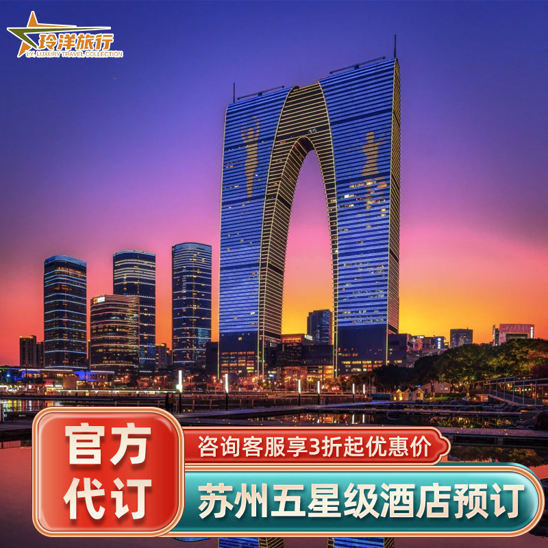 苏州多家酒店代订~w丽思卡尔顿香格里拉柏悦尼依格罗四季预定