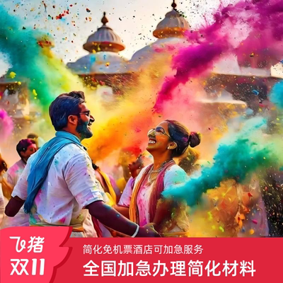 印度·旅游签证·广州送签·全国办理印度个人旅游签证简化材料加急预约办理