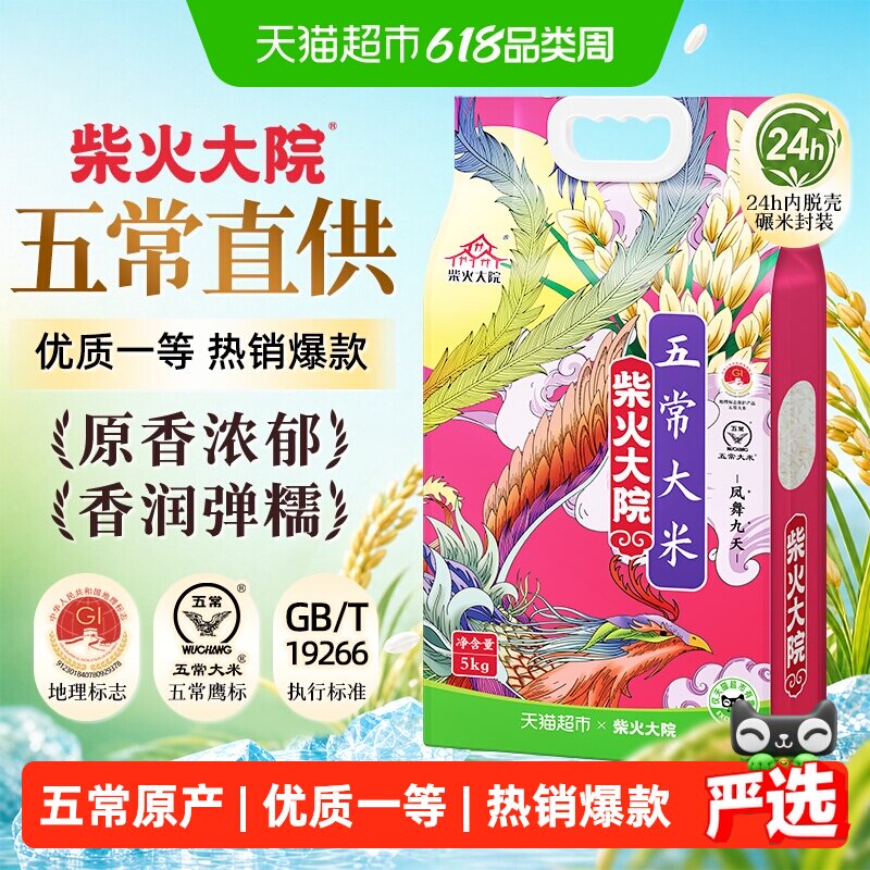 【下拉享特价】2025新米柴火大院五常大米北纬45度黄金维度真空装