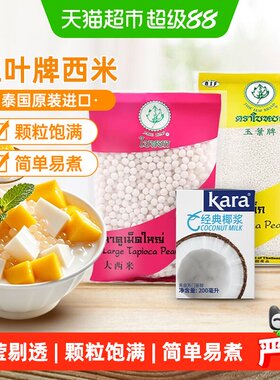泰国进口玉叶白西米椰浆西米露
