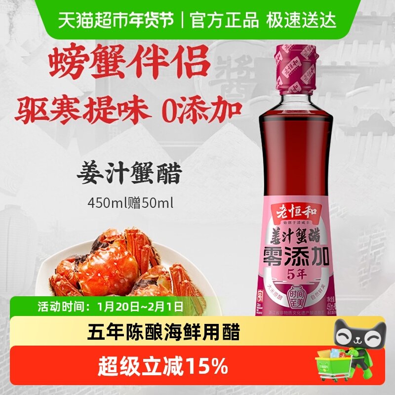 老恒和姜汁蟹醋大闸蟹海鲜虾蘸汁5年玫瑰米醋凉拌醋,粮油调味/速食/干货/烘焙,醋/醋制品/果醋,淘宝优惠券,粉丝福利购,淘宝优惠卷