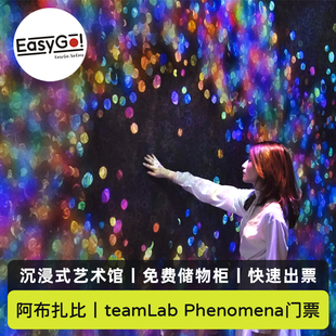 [teamLab Phenomena-门票]阿联酋 阿布扎比 teamLab Phenomena直连电子票当天可订扫码入场