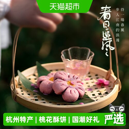 知味观红豆馅桃花酥160g