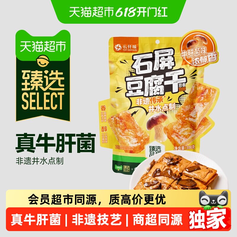 猫超臻选云南石屏豆腐干牛肝菌味办公室休闲零食独立包装非遗豆干