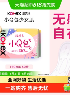 高洁丝经典棉柔小Q包护垫150mm*40片无香透气姨妈巾卫生巾