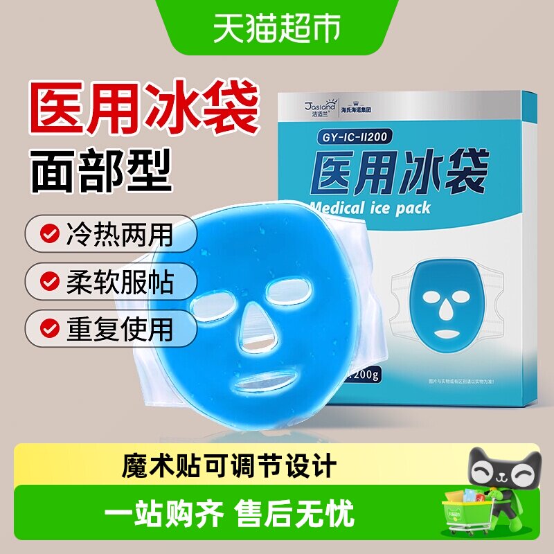 海氏海诺医用冰袋冰敷面罩物理降温重复使用面部美容脸热术后冷敷
