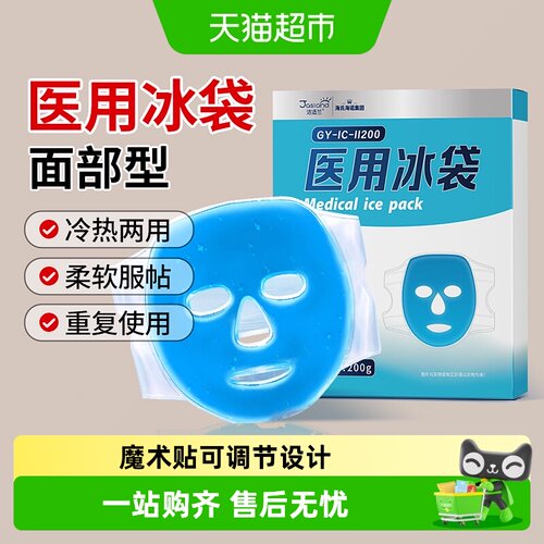 海氏海诺医用冰袋面部型