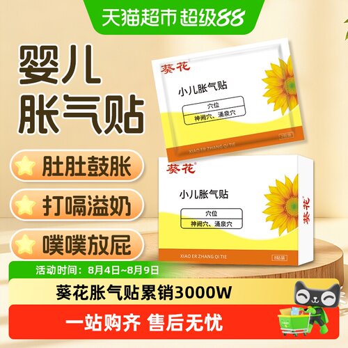 葵花婴幼儿肠胀气贴易撕无痛