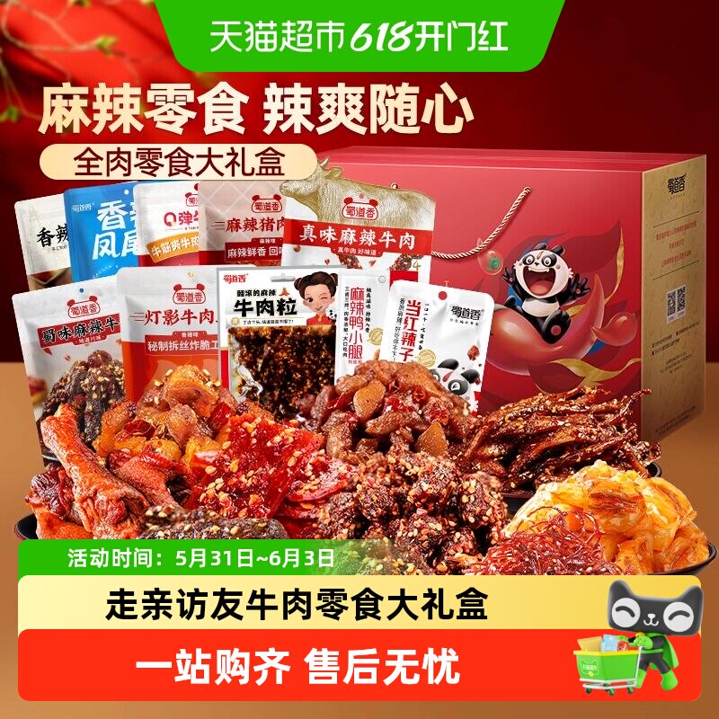 蜀道香纯肉零食大礼盒四川特产零食小吃中秋国庆送礼礼包伴手礼盒