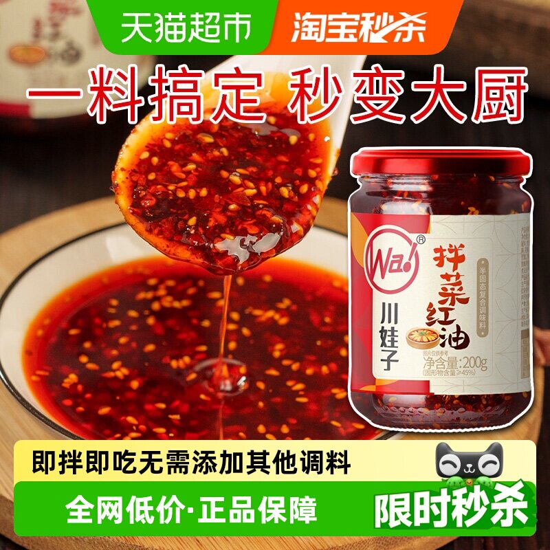 川娃子凉拌菜辣椒油200g拌菜红油调料辣椒酱四川辣子红油调料汁