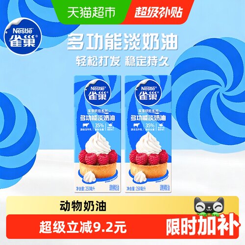 雀巢多功能淡奶油双盒