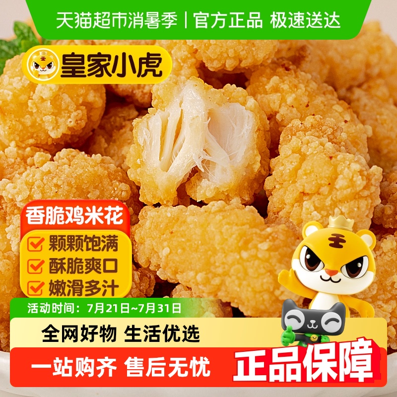 皇家小虎鸡米花半成品冷冻家庭装炸鸡块空气炸锅食材盐酥鸡排商用