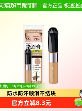 KISS ME奇士美HEAVYROTATION精巧柔雾染眉膏防水防汗不易结块
