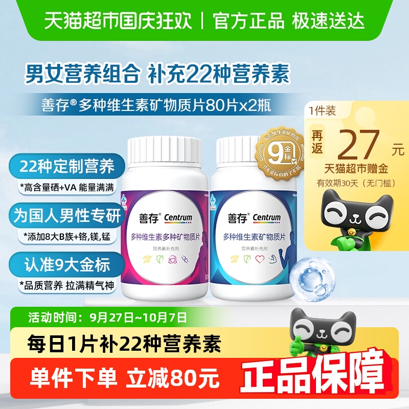 善存男女复合维生素矿物质80片*2