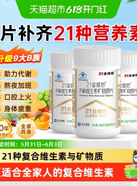 21金维他复合维生素多种b族维生素男女铁VeVc b1 b2 b6 b12 Vd3钙