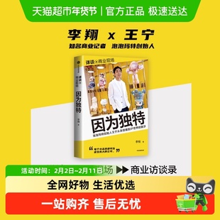 因为独特 泡泡玛特创始人王宁从杂货铺到IP世界的跋涉 李翔