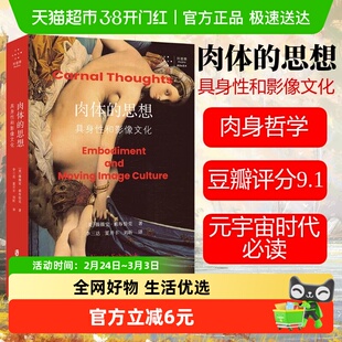 肉体的思想 具身性和影像文化 (美)薇薇安·索布恰克论证 创造意