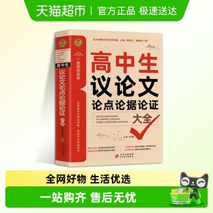 高中生议论文论点论据论证一本全作文素材大全高一高二高三