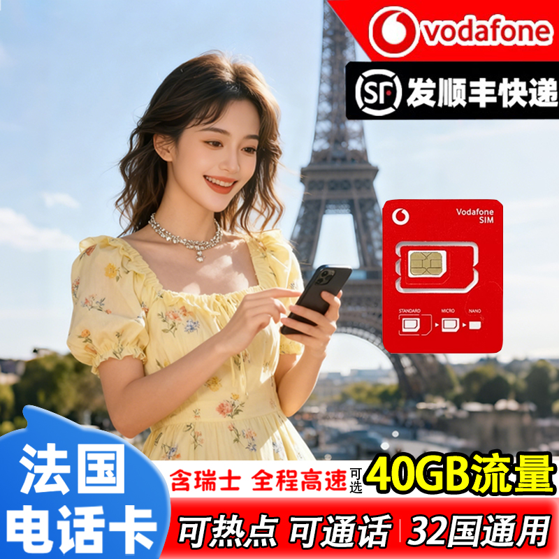 法国电话卡vodafone欧洲多国通用电话卡欧盟手机流量上网旅游卡