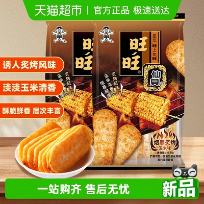 旺旺仙贝新品烟熏炙烤玉米味