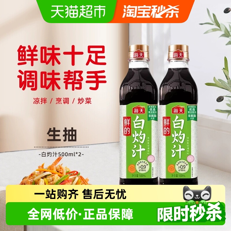 海天鲜的白灼汁500ml×2瓶