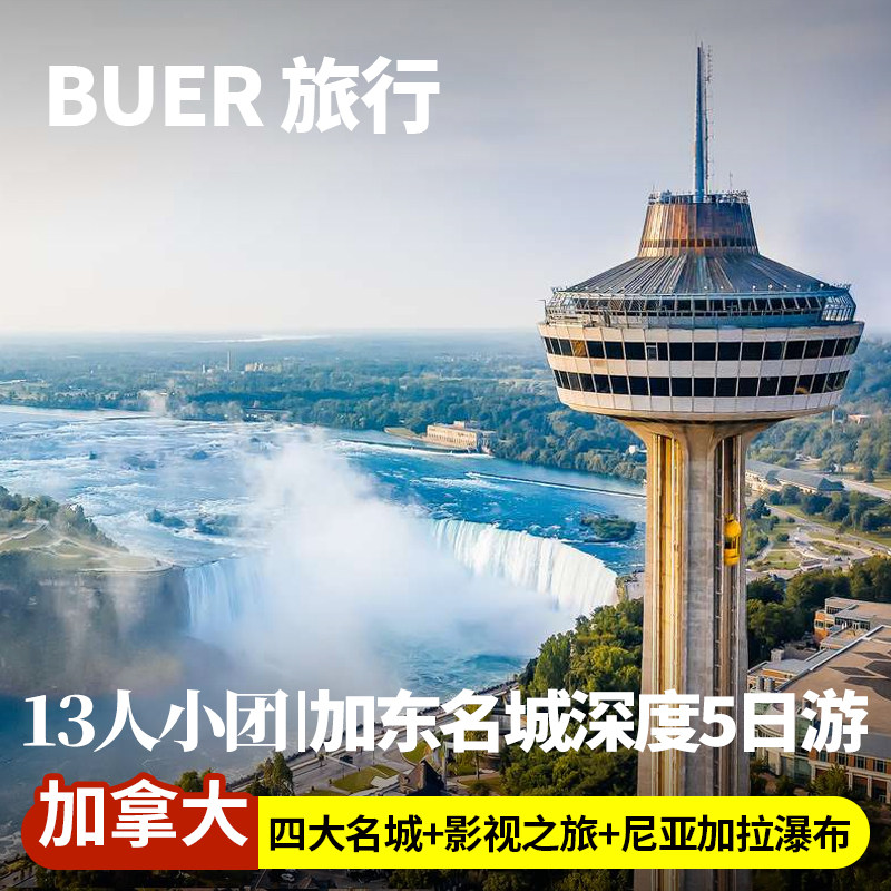 【尼亚加拉瀑布 13人团】加拿大加东旅游多伦多魁北克5天4晚日游