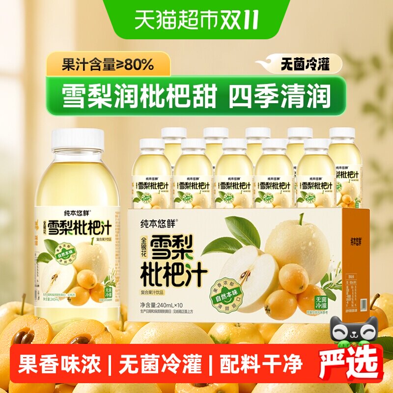 纯本悠鲜金银花枇杷雪梨汁240mlx10瓶整箱秋冬清润果汁饮料礼盒装