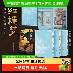 【礼盒版精装版毛边版】红楼梦脂评汇校本 曹雪芹等 红学研究经典
