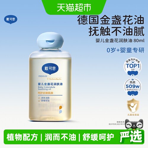 戴可思婴儿抚触油婴儿油保湿滋润