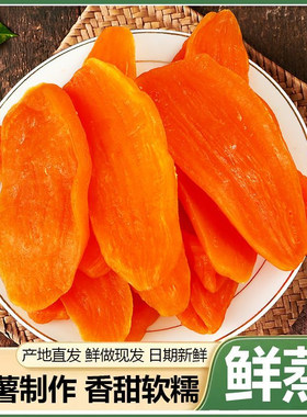 连城特产红心地瓜干农家自制红薯片倒蒸红薯干番薯地瓜干香甜零食