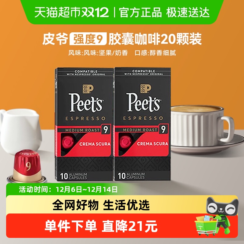Peets皮爷法国原装进口胶囊咖啡nespresso醇黑奶香9号5.3g*20颗