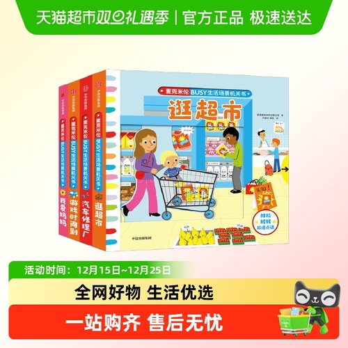 麦克米伦·BUSY生活场景机关书