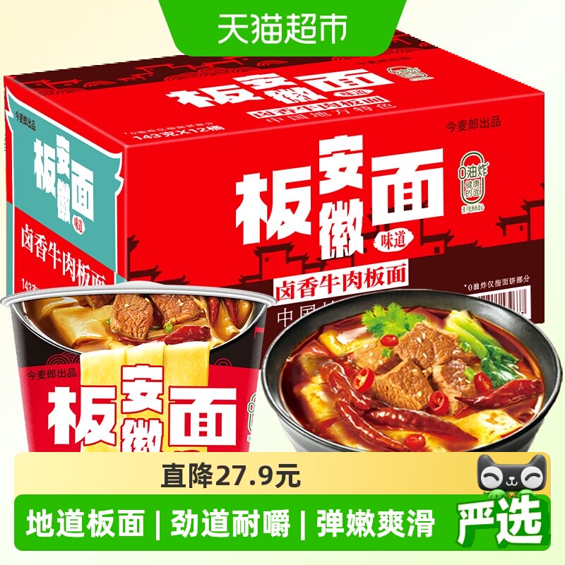 【整箱】今麦郎非油炸卤香牛肉安徽板面整箱装多口味夜宵速食泡面