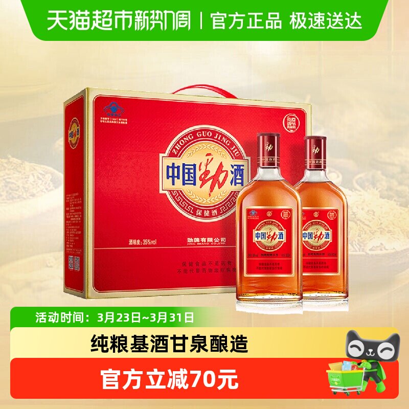 劲牌保健酒中国劲酒礼盒装35度500ml*2瓶低度酒养生保健酒