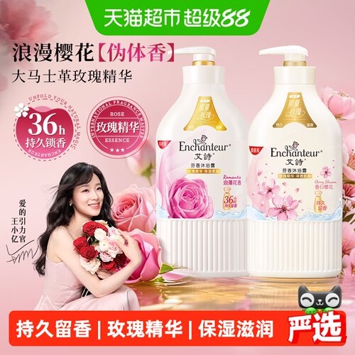 艾诗樱花玫瑰香沐浴露持久留香