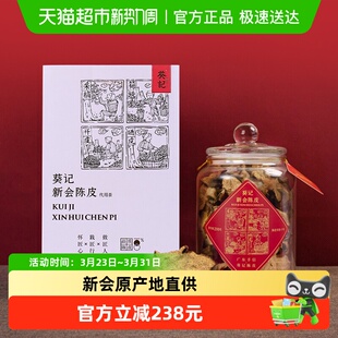 葵记十五年新会陈皮茶200g典藏礼罐老陈皮干泡水正品礼盒广东特产