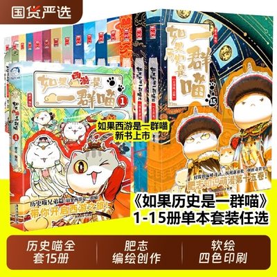 如果历史是一群喵全套1-15册大清风云篇 肥志新书如果西游是一群喵第1册西游版中国历史百科小学生漫画儿童故事书历史喵