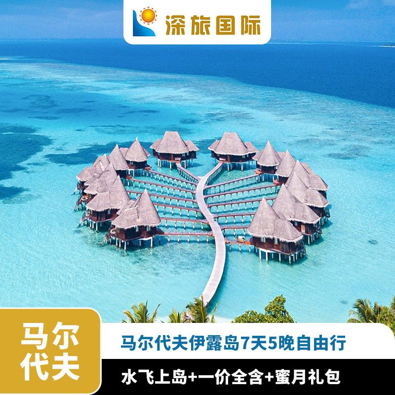 【深旅定制游】全国出发马尔代夫伊露岛+水飞7天5晚定制游