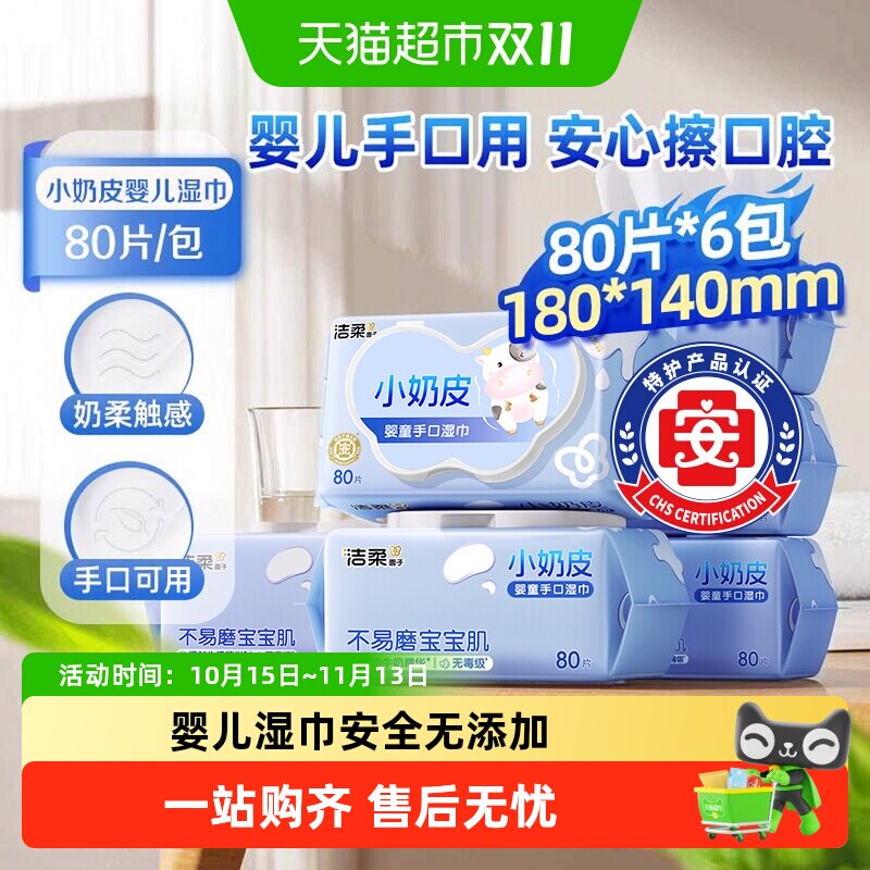 【下拉享优惠】洁柔婴儿湿巾小奶皮80片6包实惠装婴儿手口用