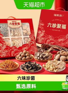 福东海六珍聚福礼盒菌菇干货送礼